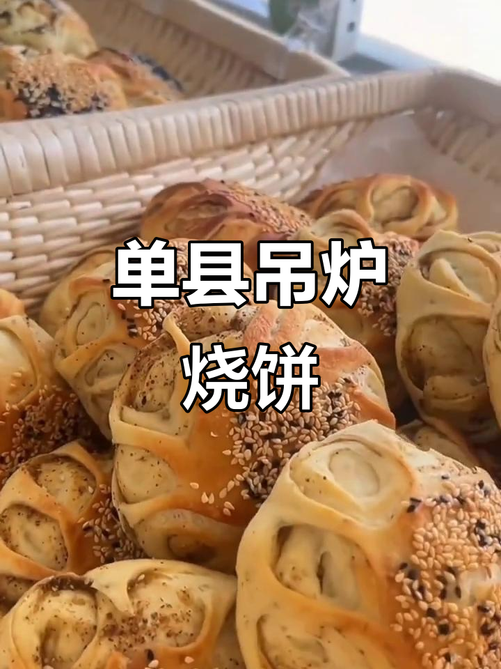 山东单县吊炉烧饼,百年历史传承的焦香酥脆美味