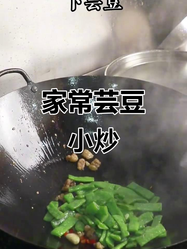 芸豆小炒，清爽家常，鲜美可口！