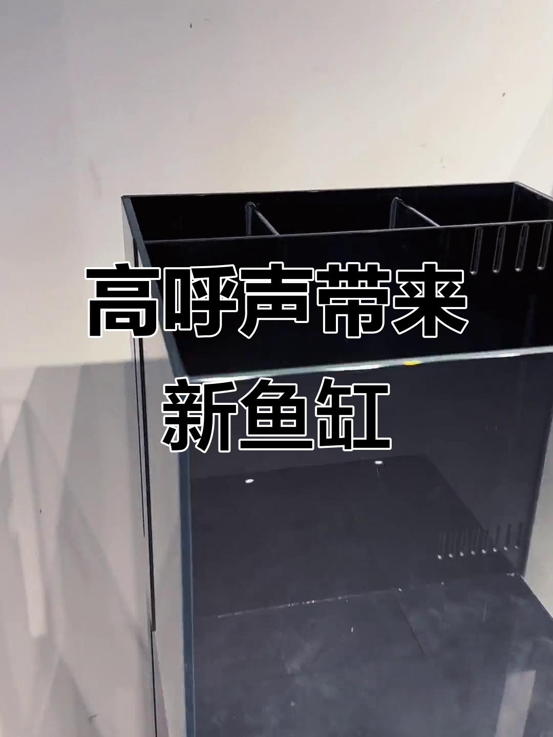 呼声高就批量生产,精晶鱼缸背滤新品来袭
