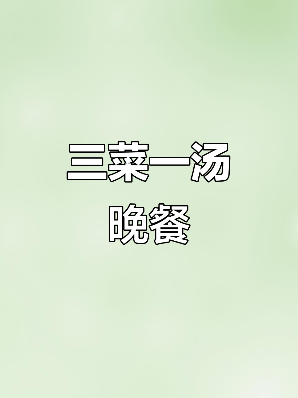 晚餐三菜一汤,糟溜鱼片配牛肉丸汤,简单又美味