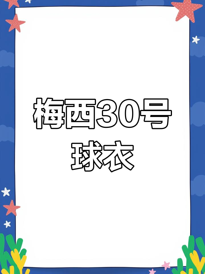 梅西30号球衣高清壁纸