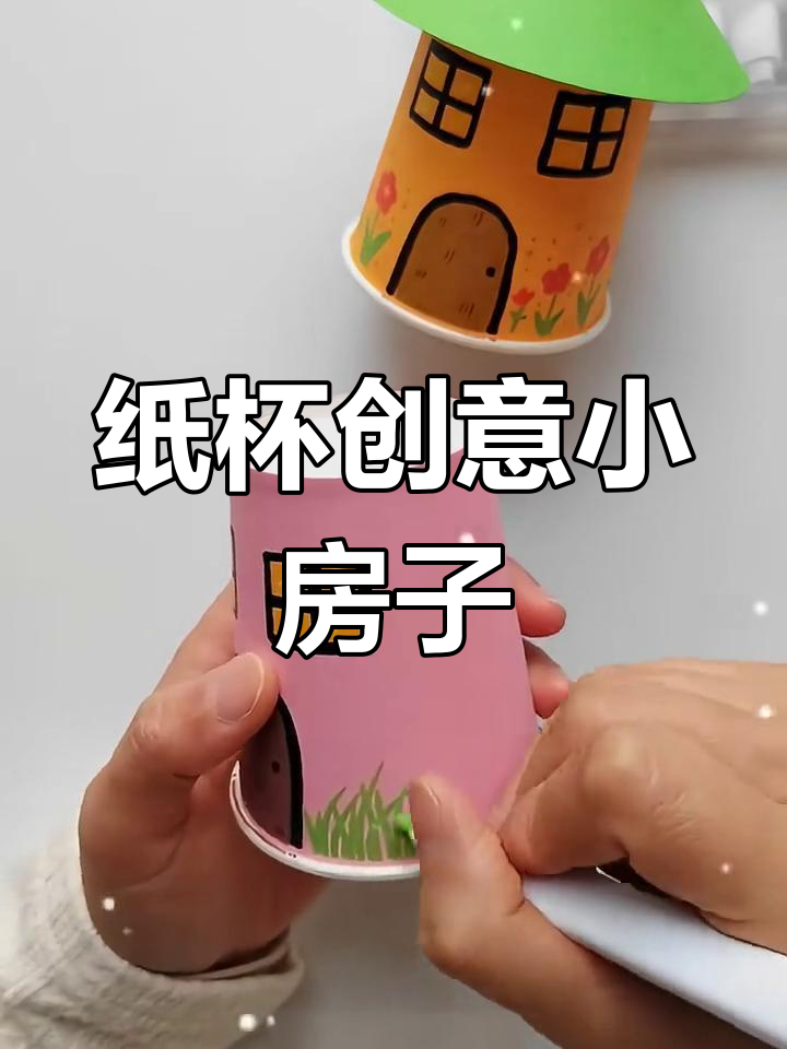 用纸杯做可爱小房子,简单又有趣