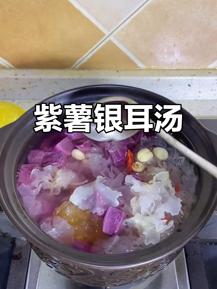 紫薯银耳,30分钟炖煮,胶质丰富,营养又美味