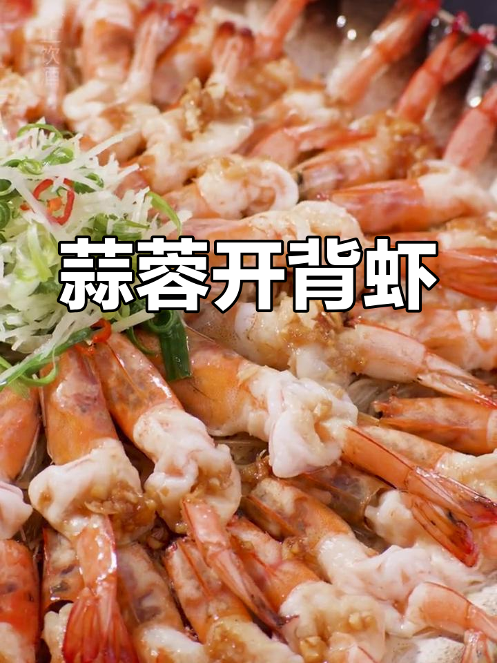 蒜香浓郁的开背虾,简单蒸一蒸