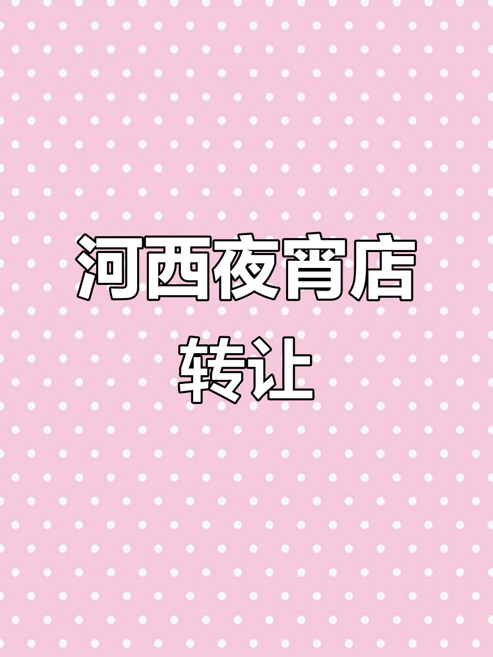 河西夜宵店转让,260平大店铺带露台,周边小区入住率超高