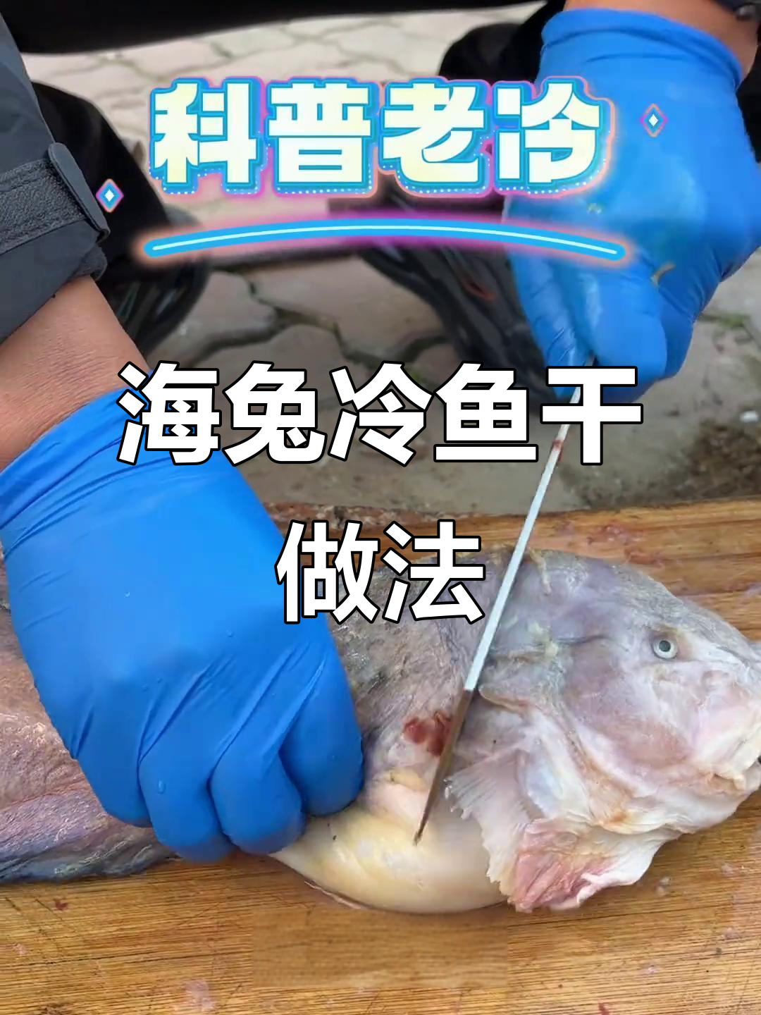 冷水鱼海兔子干制作秘籍,简单又美味