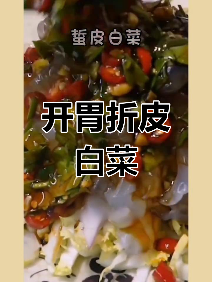 折皮白菜的酸甜开胃做法