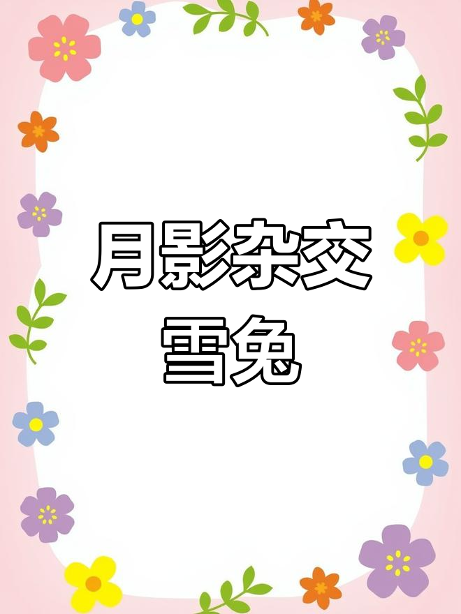雪兔多肉:月影系杂交品种,养护技巧全揭秘