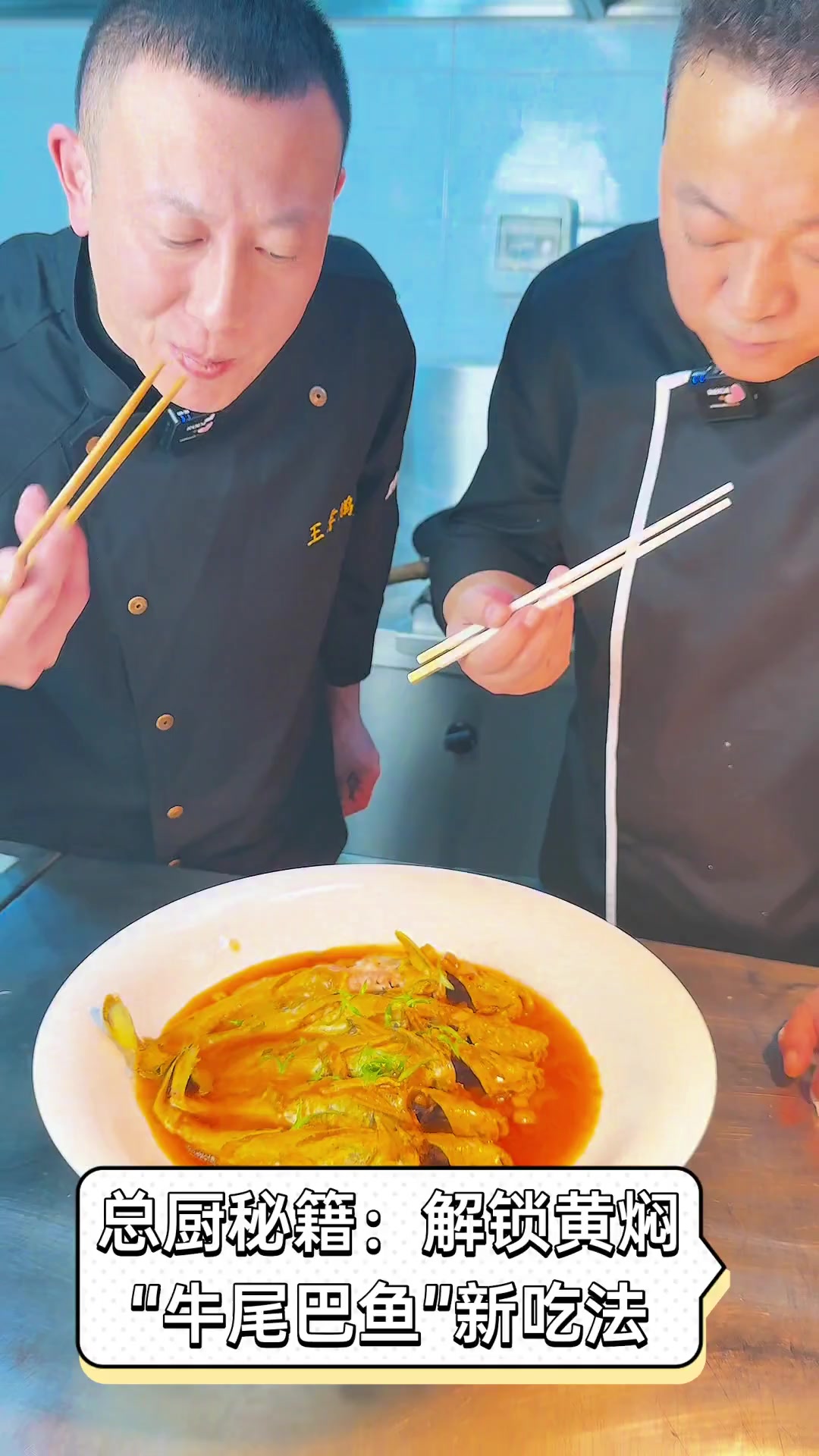 总厨秘籍:解锁黄焖“牛尾巴鱼”新吃法