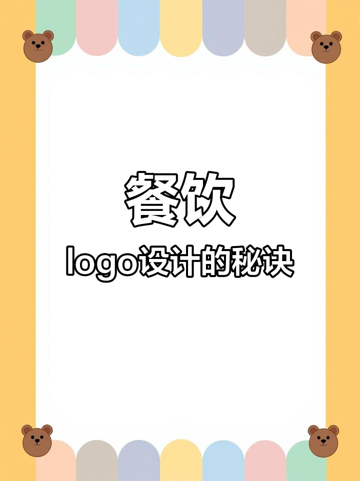 餐饮饭店logo设计:从复杂到简洁,如何让品牌更醒目