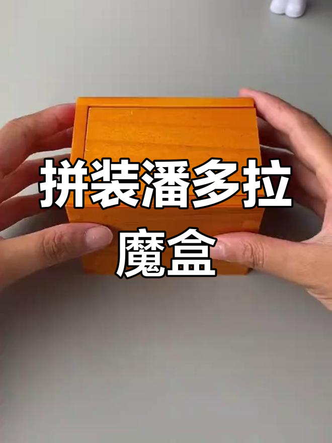 益智玩具:潘多拉魔盒积木挑战