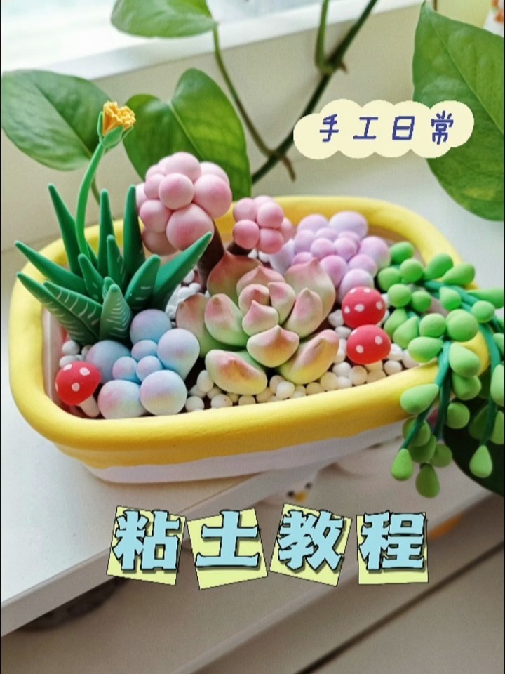 一看就会的超轻粘土多肉盆栽拼盘