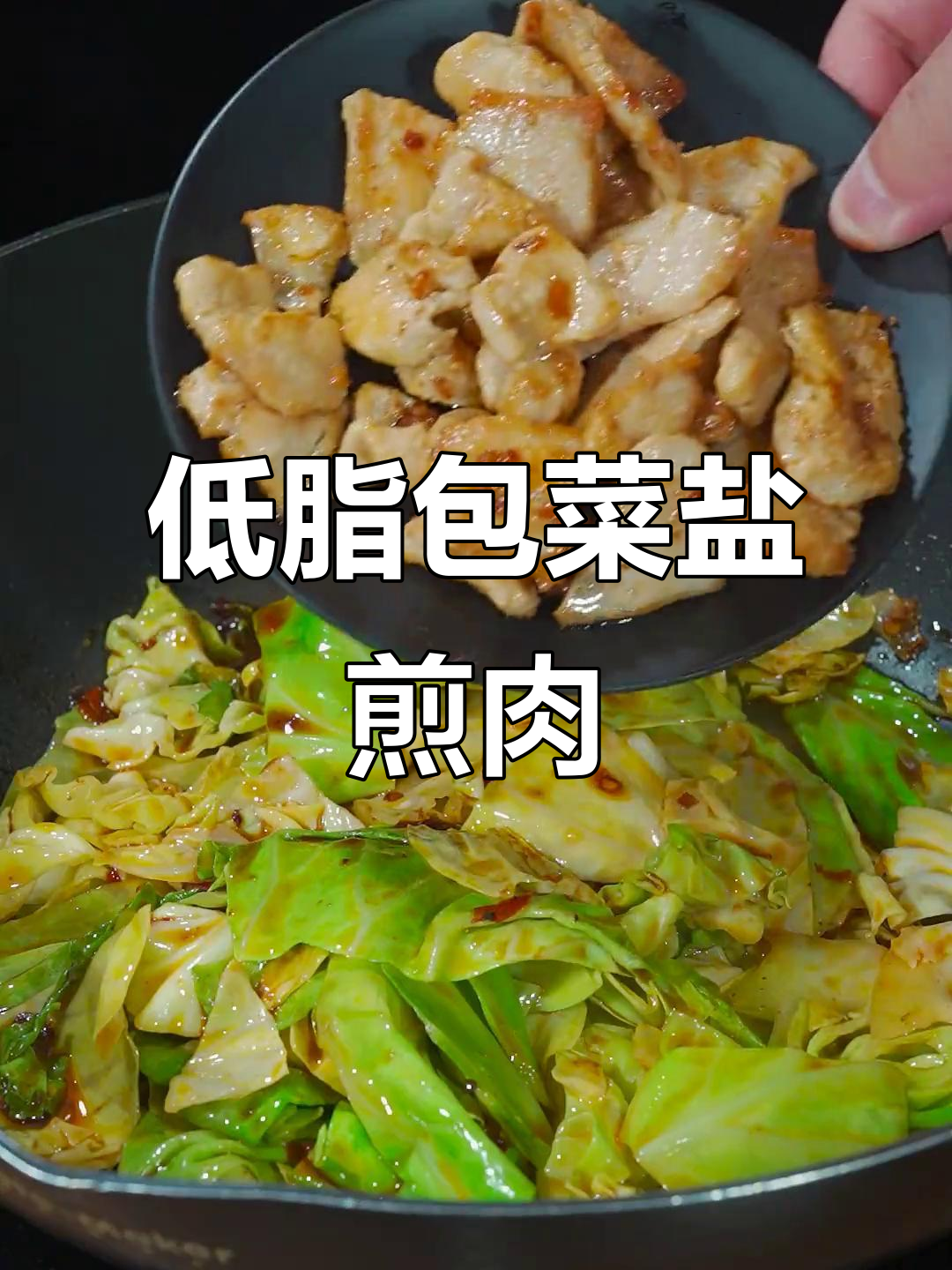 包菜盐煎鸡胸肉,营养美味不怕胖