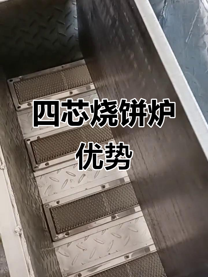 液化气四芯烧饼炉,省气又高效