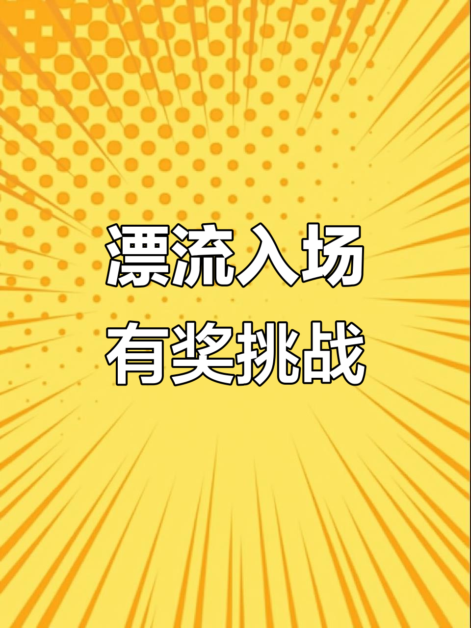 大围山峡谷漂流,赢了就吃西瓜,输了就要洗澡!