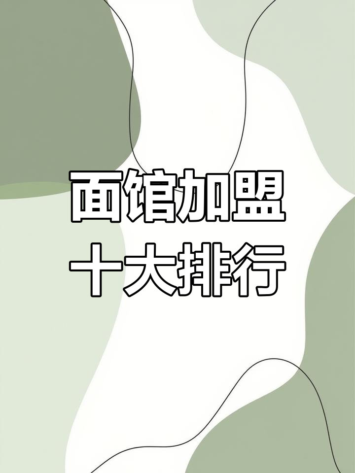 全国面馆加盟品牌排行榜,兰州牛肉拉面上榜