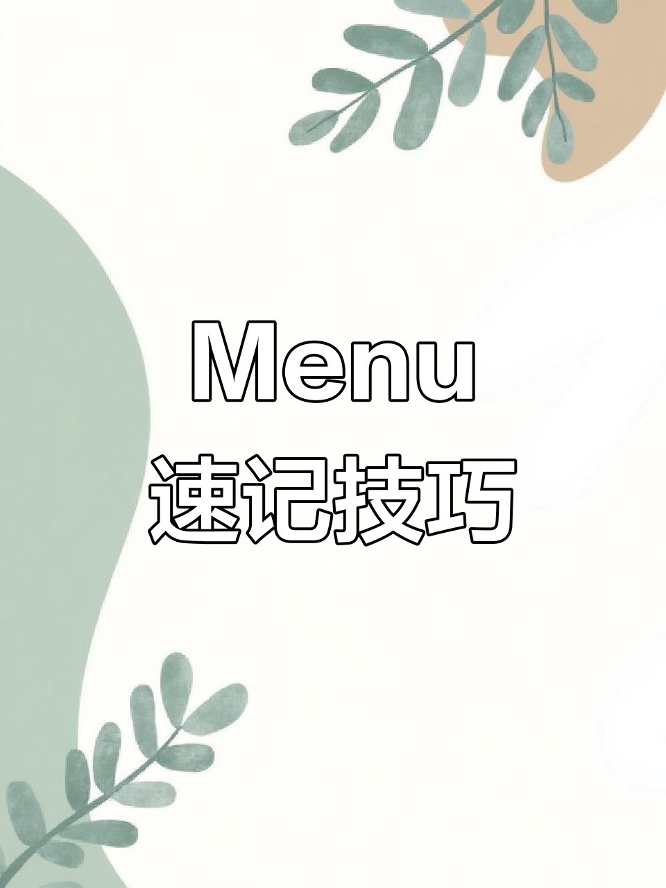 快速记住“menu”单词,轻松掌握餐饮、心理等词汇