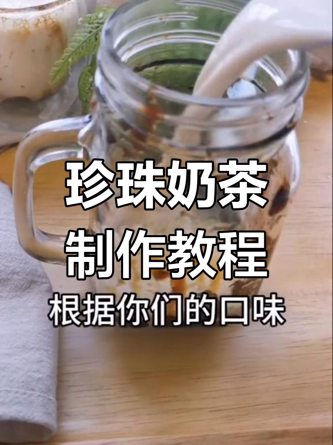 自制珍珠奶茶,轻松学做波霸