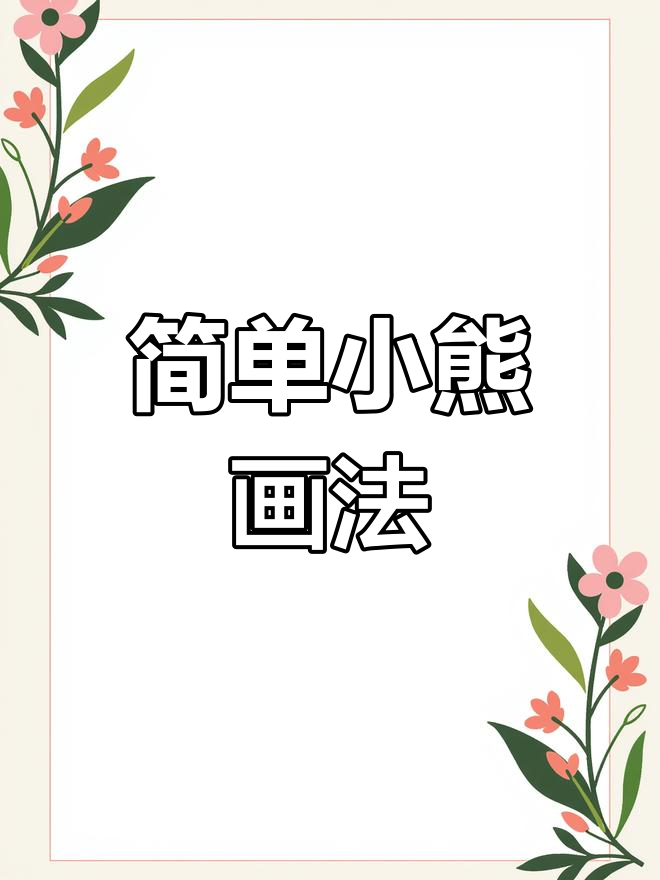 小熊简笔画教程,轻松画出可爱卡通形象