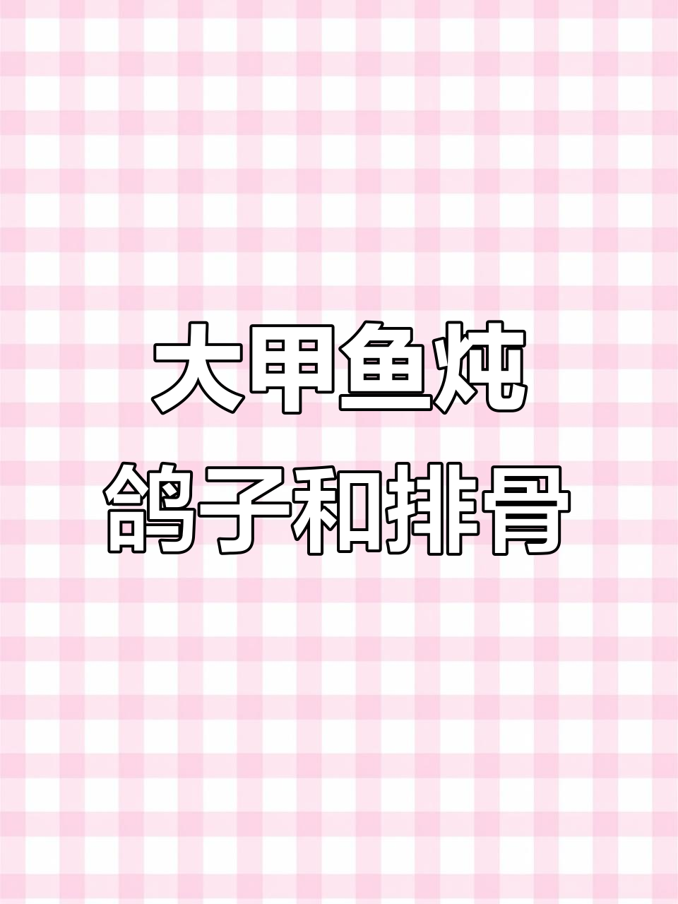 铁锅炖大甲鱼,烧鸽子汤,公鸡排骨一网打尽