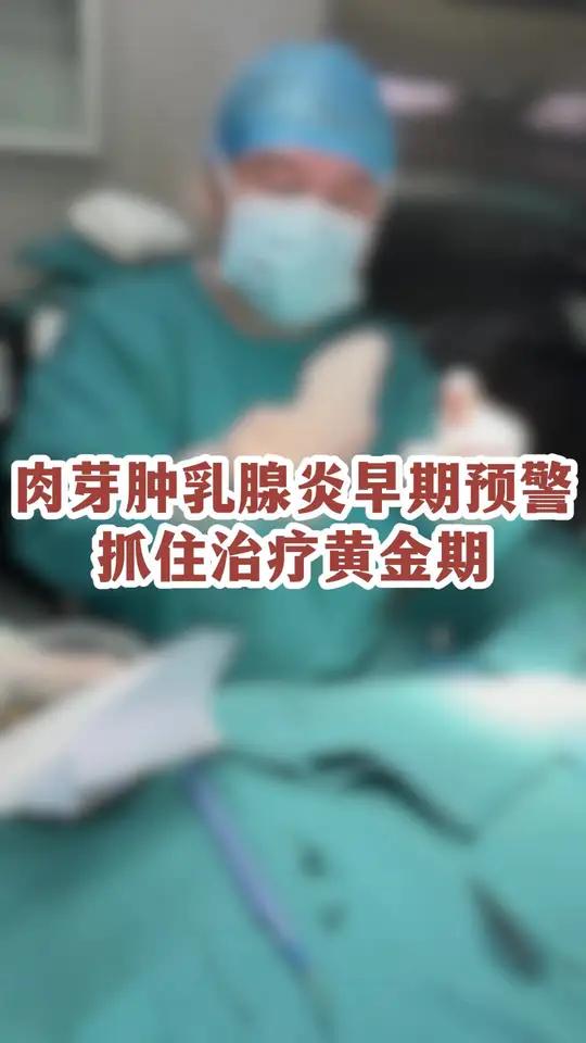 肉芽肿乳腺炎早期预警,抓住治疗黄金期!医疗健康创作训练营 乳腺癌 乳腺结节乳腺健康肉芽肿乳