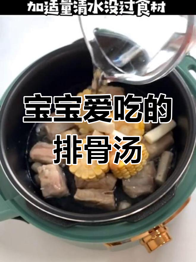 干贝排骨汤,肉嫩味美,宝宝最爱!