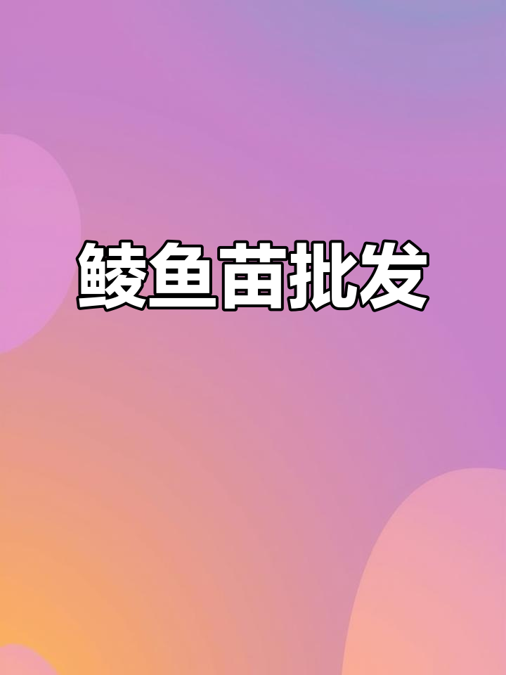 优质鲮鱼苗供应,广州、东莞多地批发