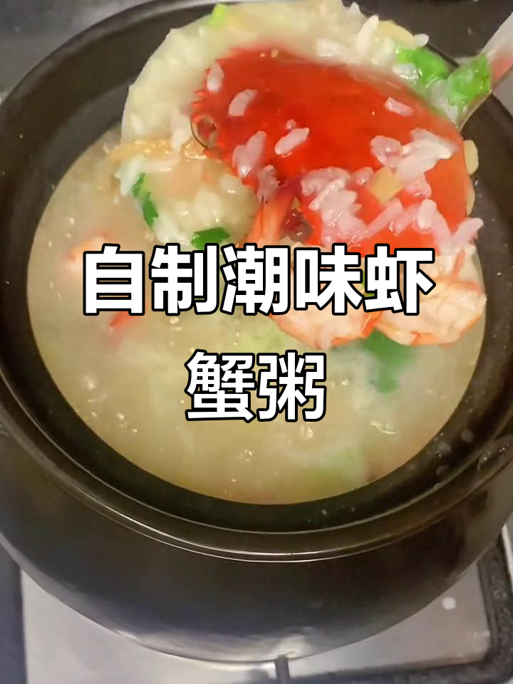 潮味虾蟹砂锅粥，轻松在家做！