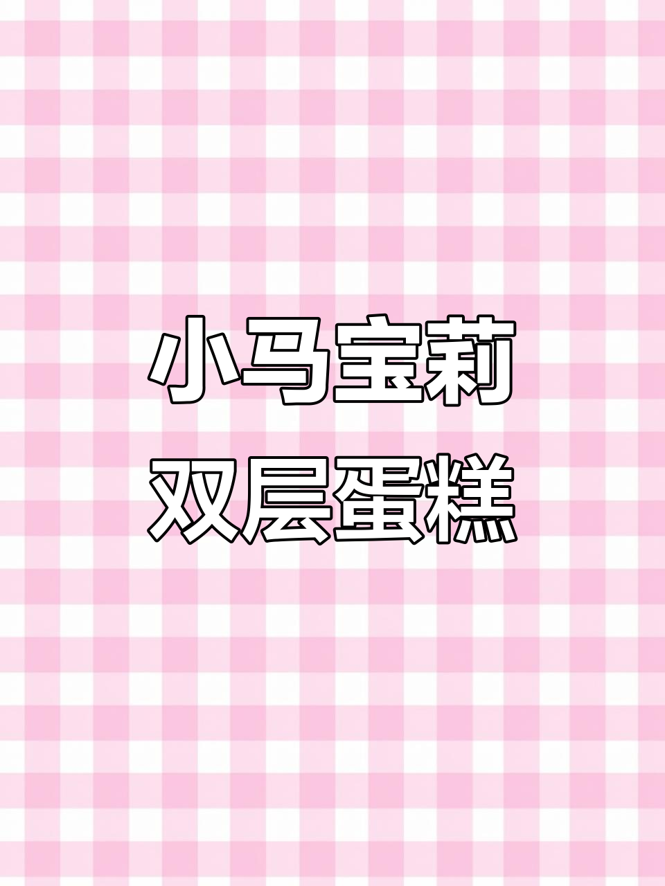 八寸双层小马宝莉蛋糕,女孩最爱的高颜值甜品