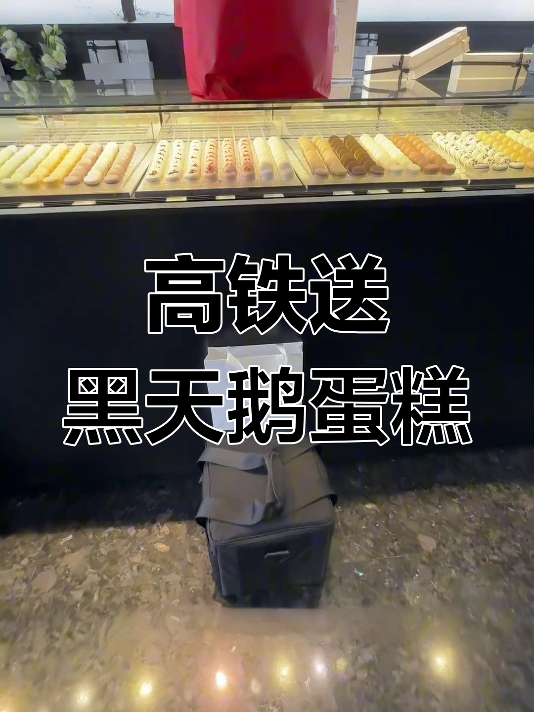 从北京到平邑,三千块黑天鹅蛋糕高铁送礼