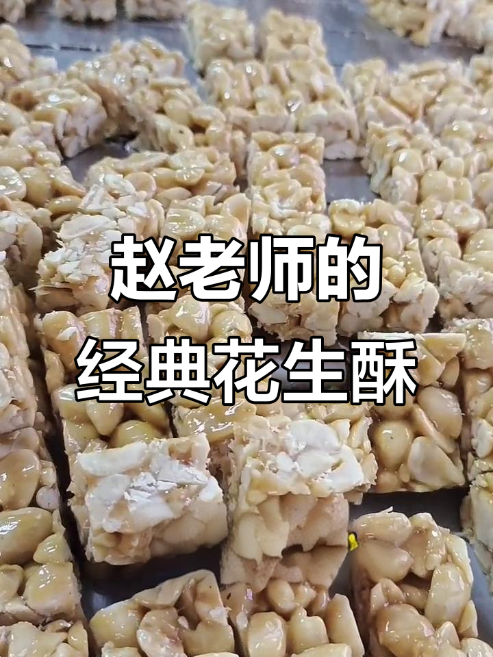 每一颗花生酥都藏着满满心意,赵老师坚持手工炒制二十八斤