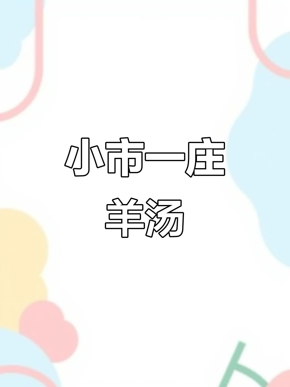 小市一庄羊汤,二十万碗的秘密与美味