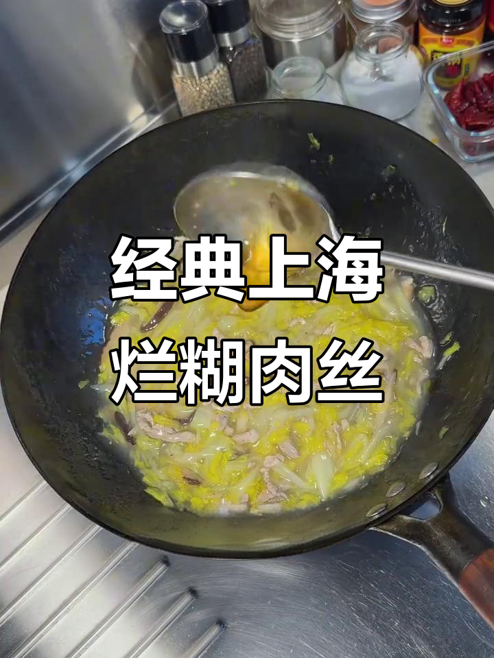 上海传统烂糊肉丝,做法多样,下饭又美味