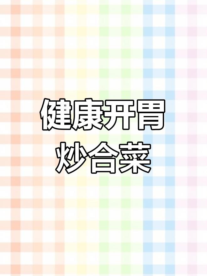 绿豆芽炒粉丝,营养开胃又美味