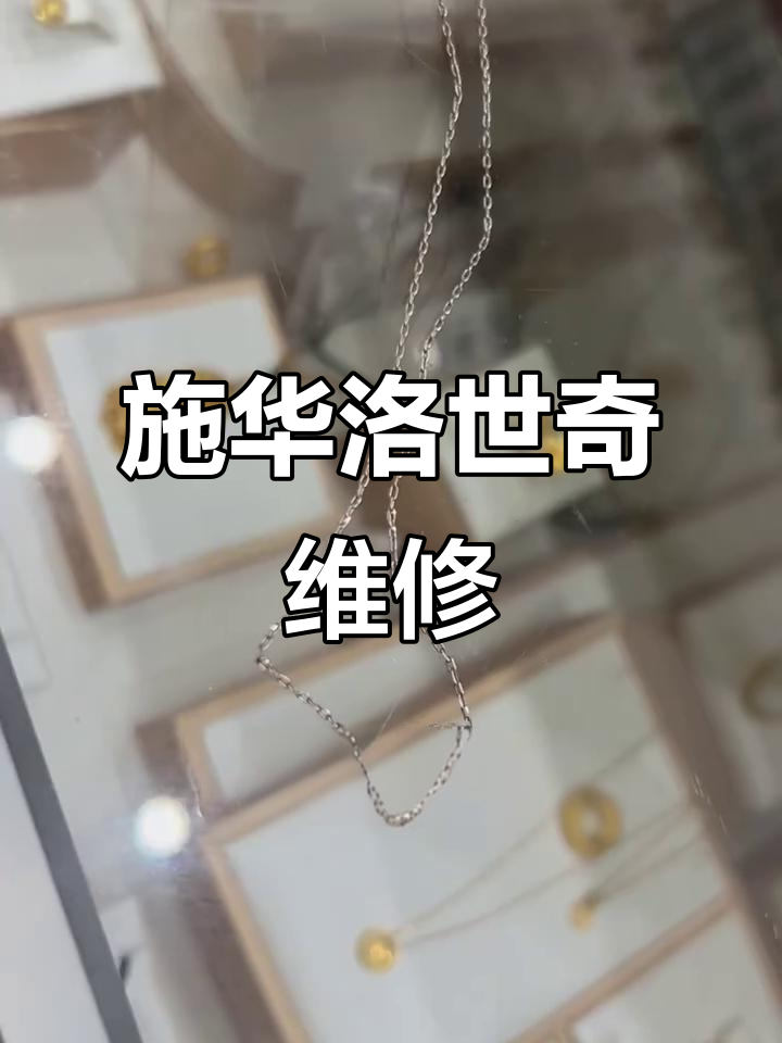 施华洛世奇项链维修,覆盖多地粉丝需求