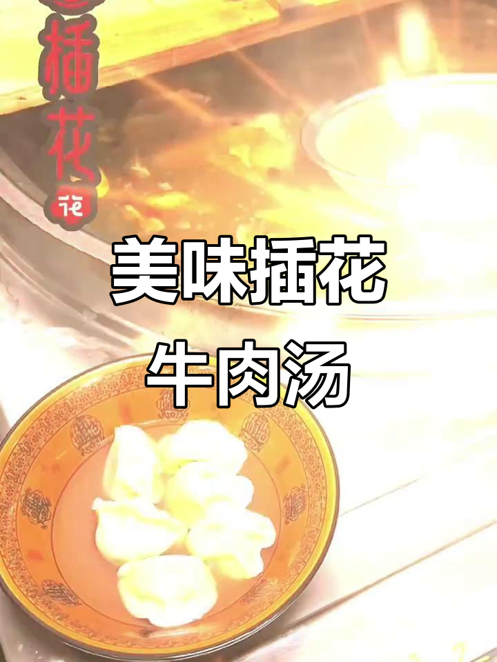 牛肉汤鲜美,必试插花花风味