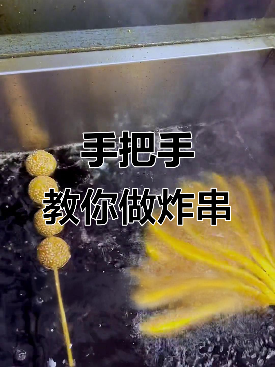 炸串教学:从八爪茄子到星星串,秘制酱料和干撒料的完美搭配