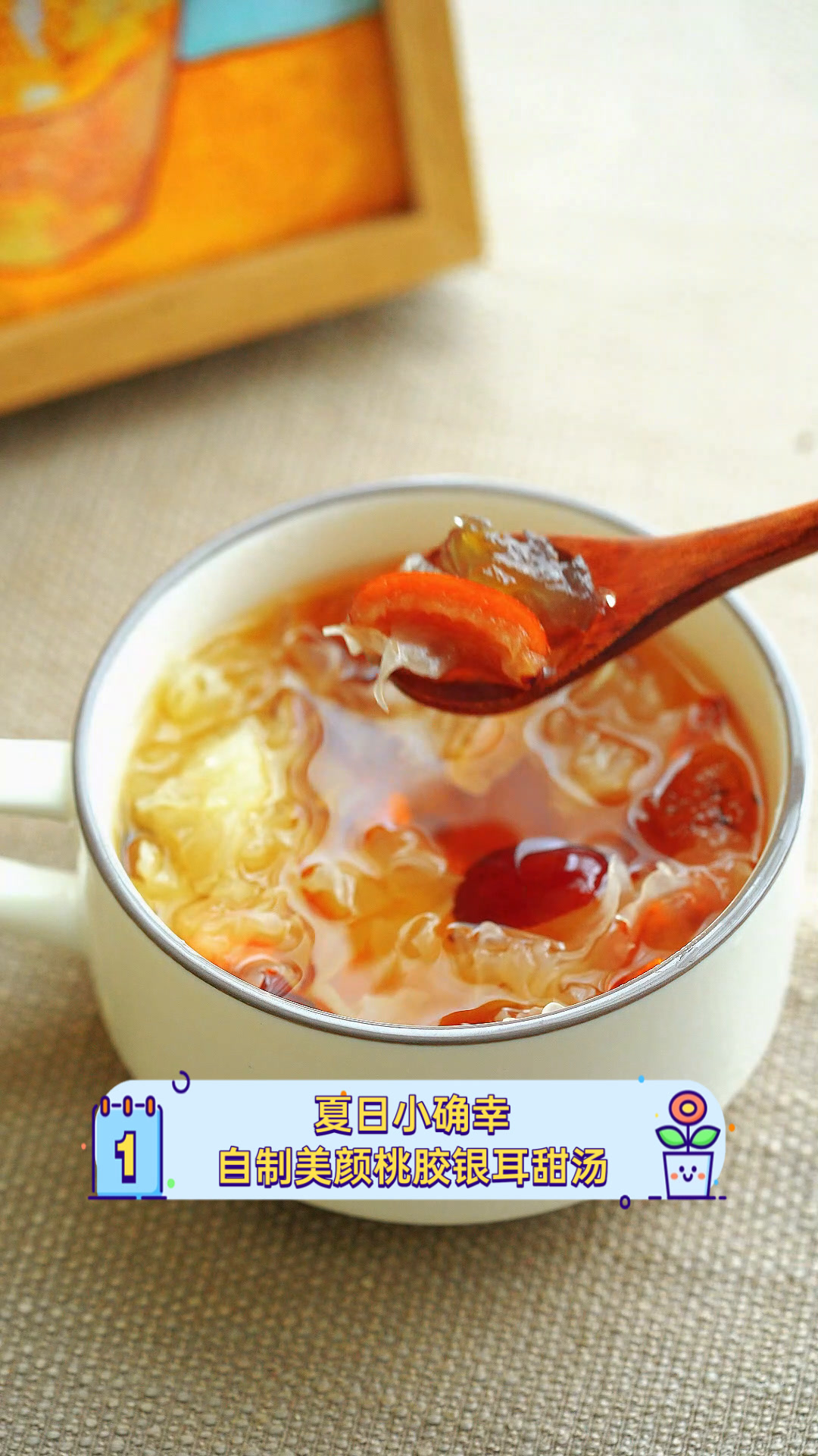 夏日小确幸,自制美颜桃胶银耳甜汤