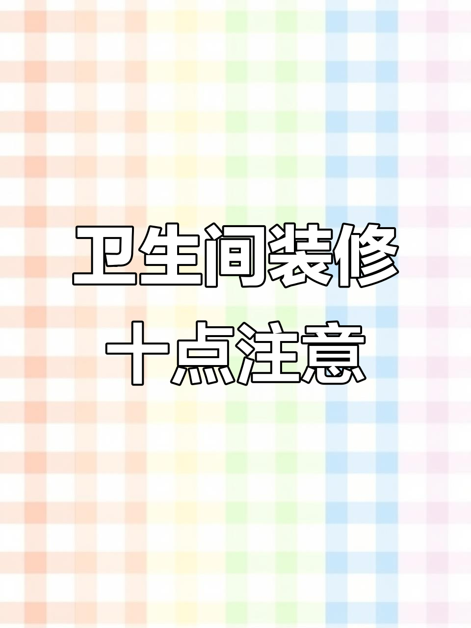 卫生间装修必知十大注意事项,避免入住后悔