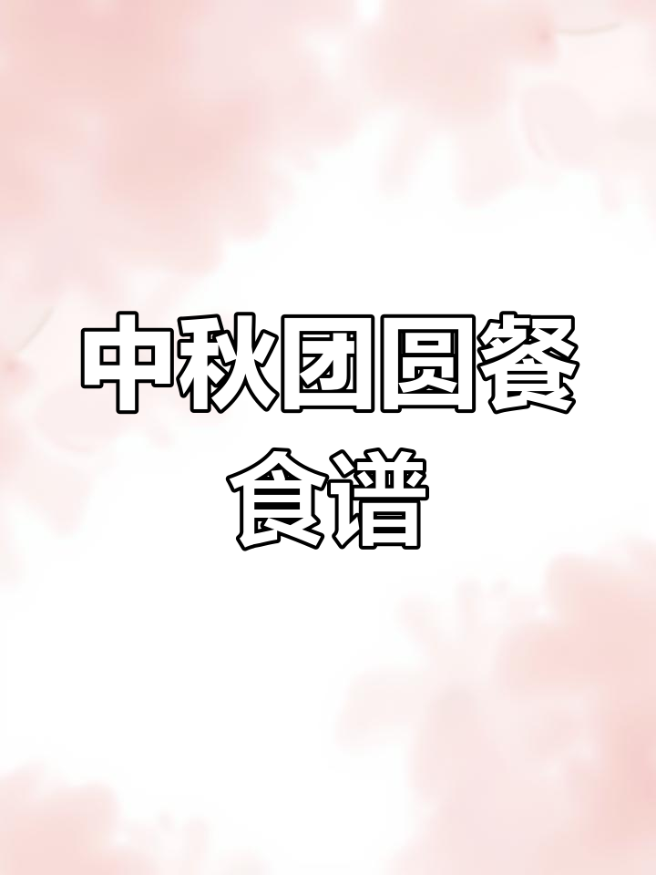 中秋团圆餐必备美味菜单,家人欢聚一堂
