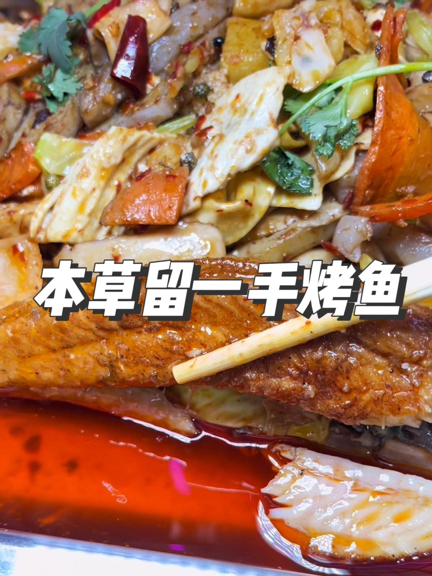 昆明美食 本草留一手烤鱼 来咯!花68就可以吃到一条巴沙鱼+炒里面的12个配菜,你确定不 