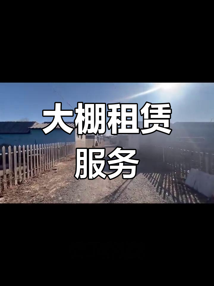 顺义大棚,设施完备,适合家庭农场或有机蔬菜种植