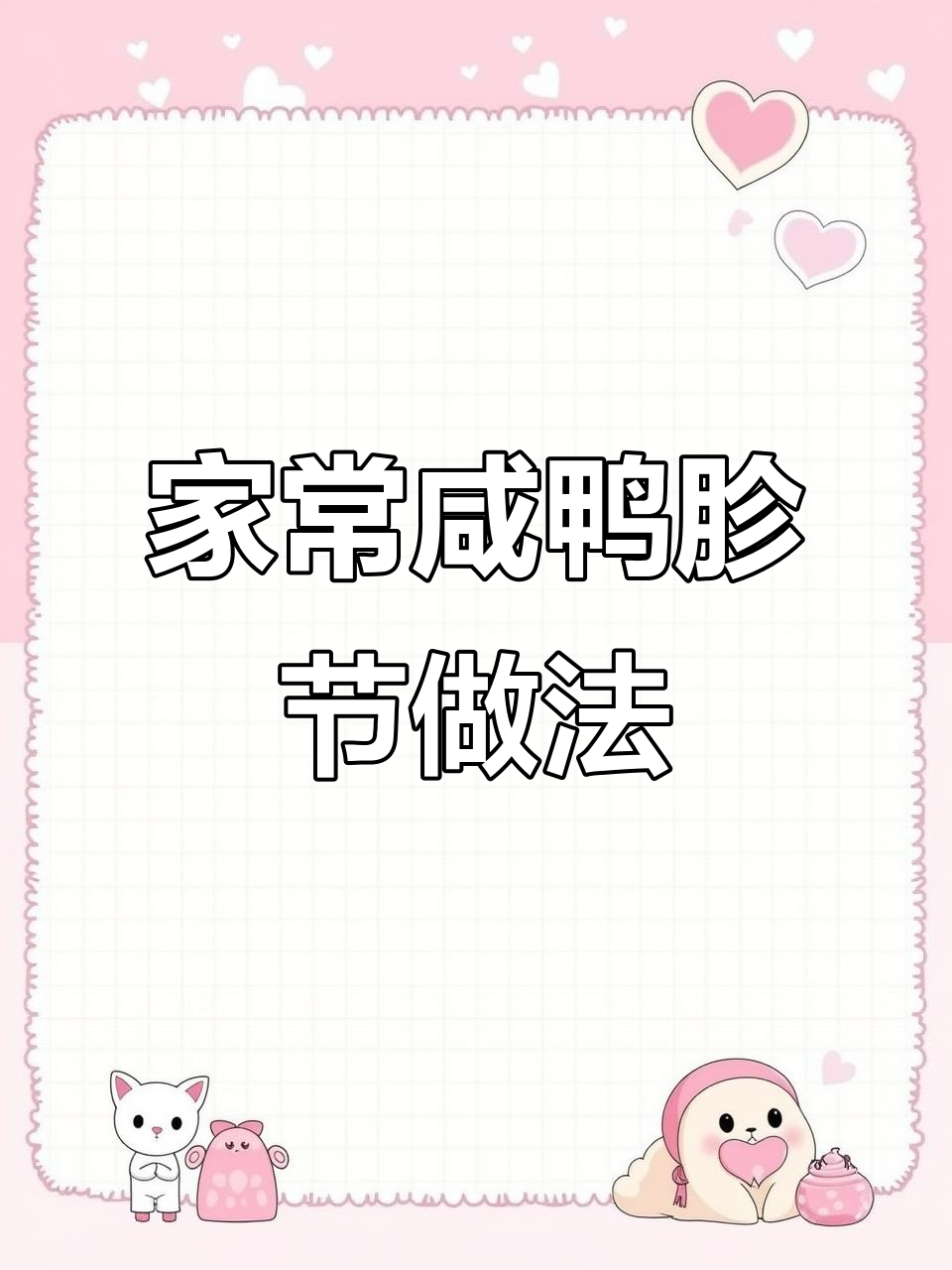 咸鸭胗结烧法,简单家常味十足!