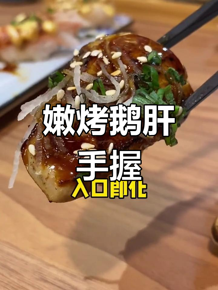 烤鹅肝手握,嫩滑美味一口爆发
