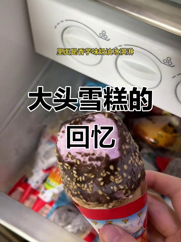 童年大头雪糕,满满都是小时候的味道!