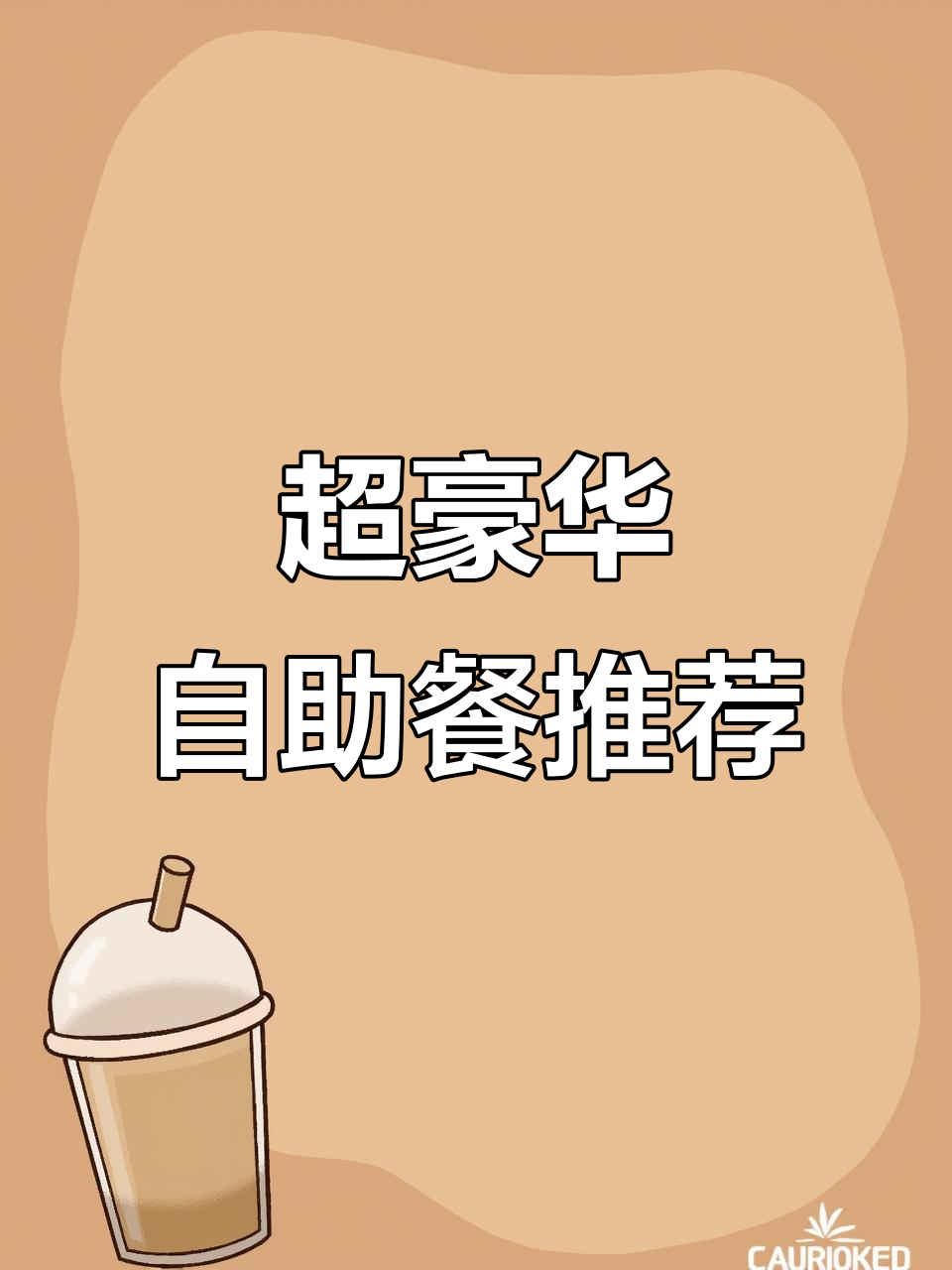 帝王蟹、大龙虾,自助餐全攻略!超值海鲜等你来尝
