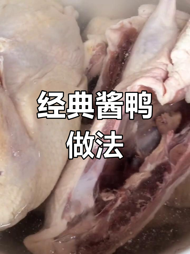 特色酱鸭制作全流程,细节决定美味