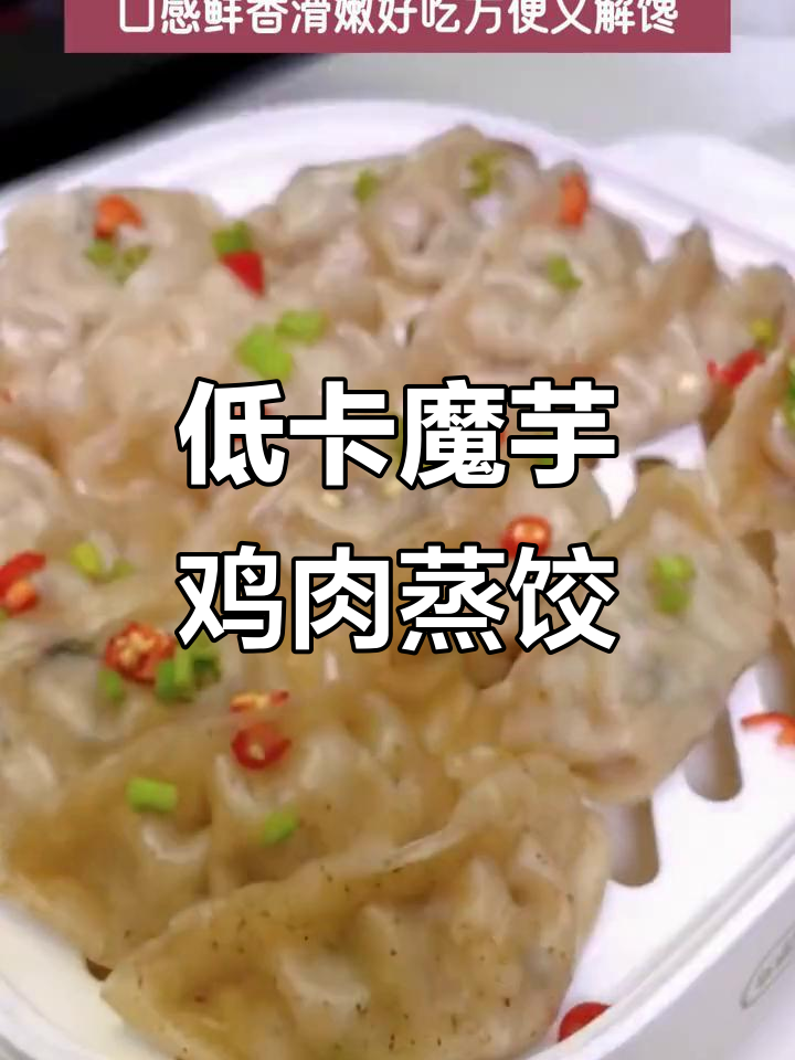 魔芋燕麦鸡胸肉饺子,低热量又营养,口感超赞