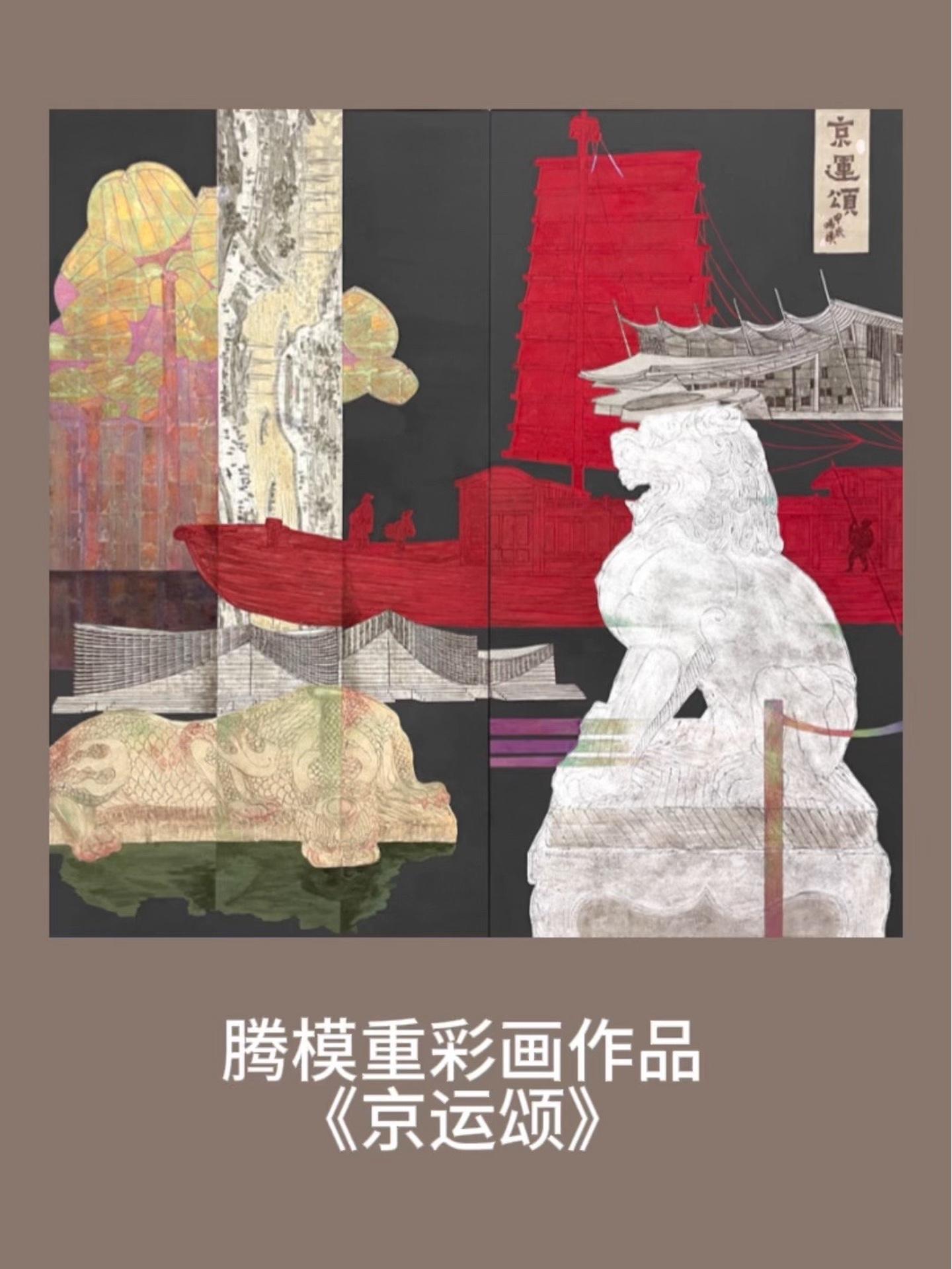 腾模作品《京运颂》原创作品 不一样的画 带你走进画里 大运河文化 北京城市副中心