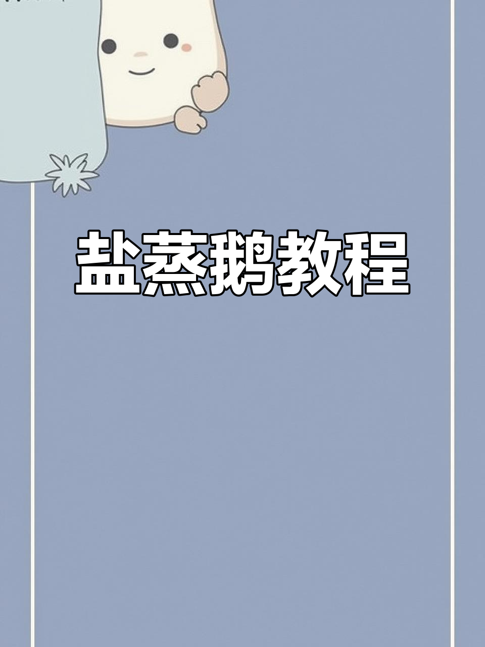 盐蒸鹅,大人小孩都爱吃的美味做法